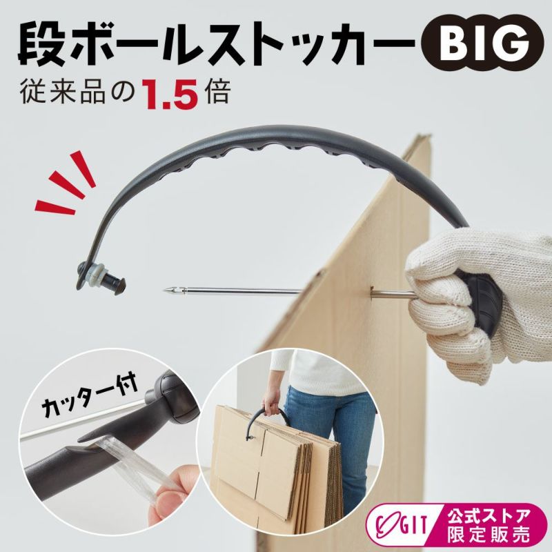 持ち運びできる段ボールストッカー ビッグ（カッター付)