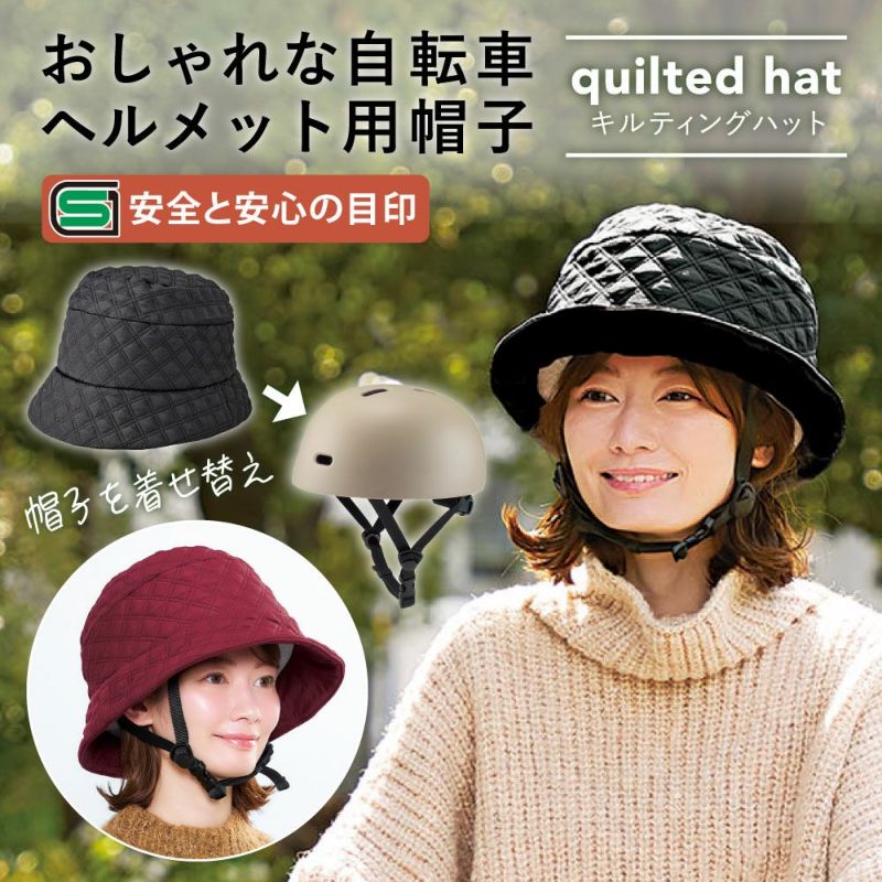 【帽子・ヘルメットのセット】おしゃヘル キルティングハット