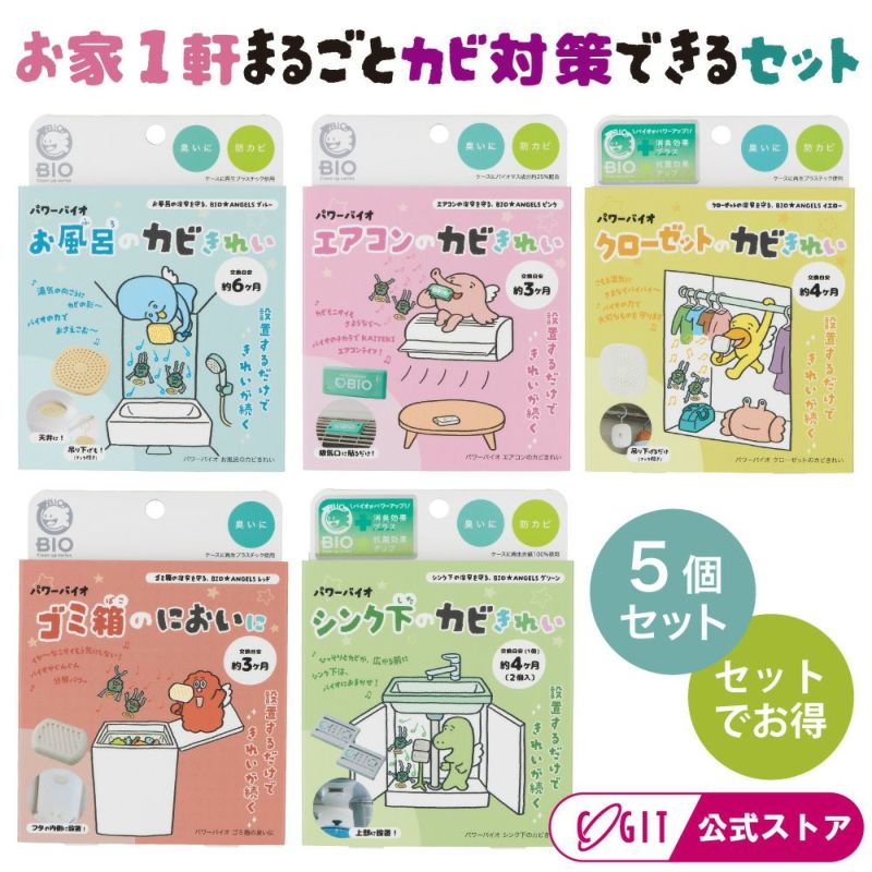 バイオエンジェルスの1軒分おまとめセット